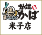 炉端かば　1