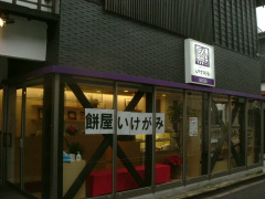 いけがみ