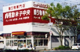 ハリカ米子中央店