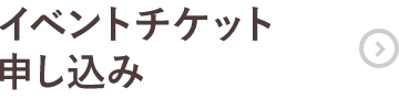 イベントチケット申し込み