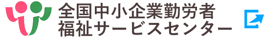 全国中小企業勤労者福祉サービスセンター