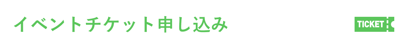 イベントチケット申し込み