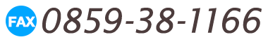 FAX 0859-38-1166