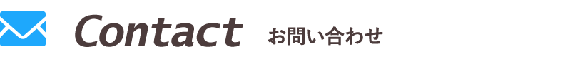 お問い合わせ