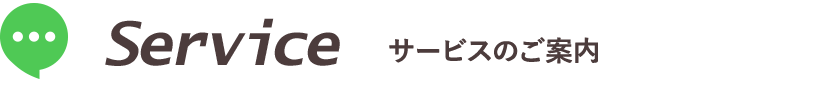 サービスのご案内