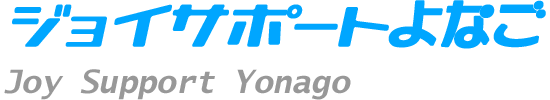 ジョイサポートよなご Joy Support Yonago