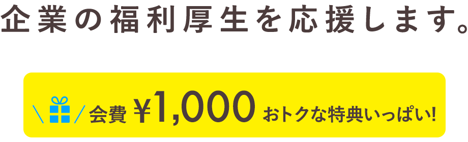 企業の福利厚生を応援します。会費 ¥1,000 おトクな特典いっぱい