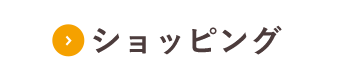 ショッピング