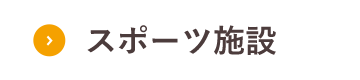スポーツ施設
