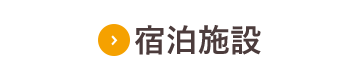 宿泊施設