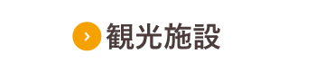 観光施設