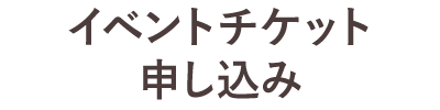 イベントチケット申し込み