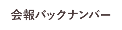 会報バックナンバー