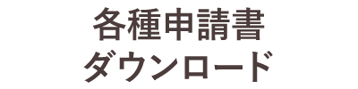 各申請書ダウンロード