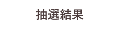 抽選結果